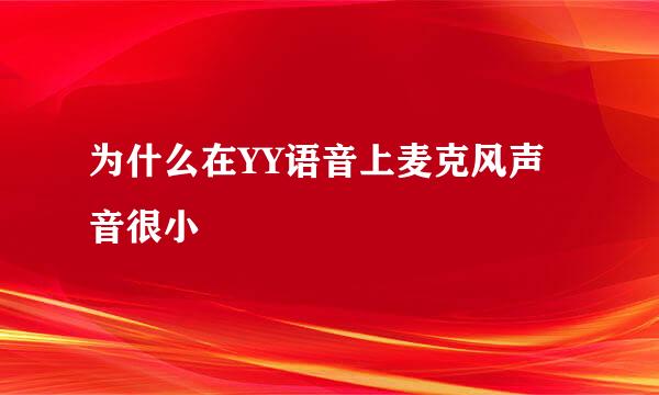 为什么在YY语音上麦克风声音很小