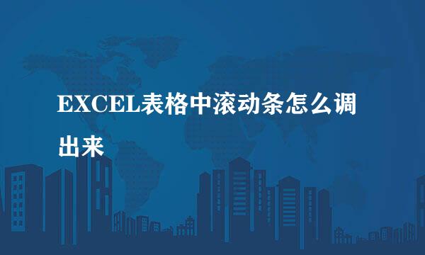 EXCEL表格中滚动条怎么调出来