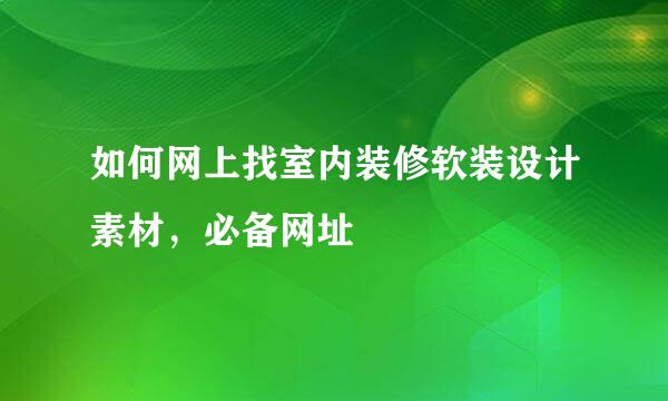 如何网上找室内装修软装设计素材，必备网址