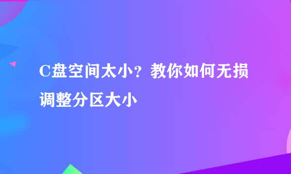 C盘空间太小？教你如何无损调整分区大小