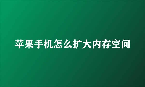 苹果手机怎么扩大内存空间