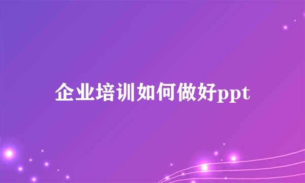 企业培训如何做好ppt