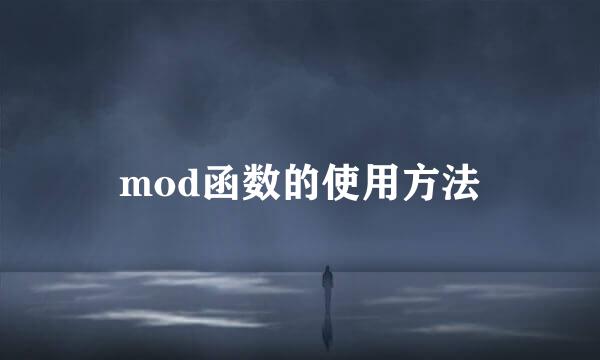 mod函数的使用方法