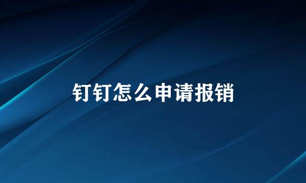 钉钉怎么申请报销