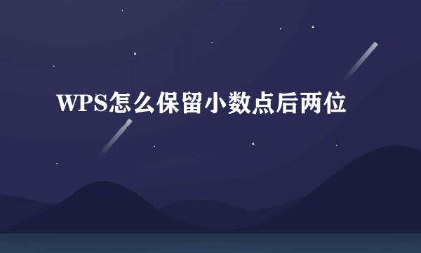 WPS怎么保留小数点后两位