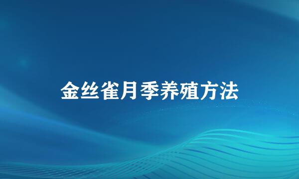 金丝雀月季养殖方法