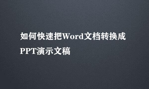 如何快速把Word文档转换成PPT演示文稿