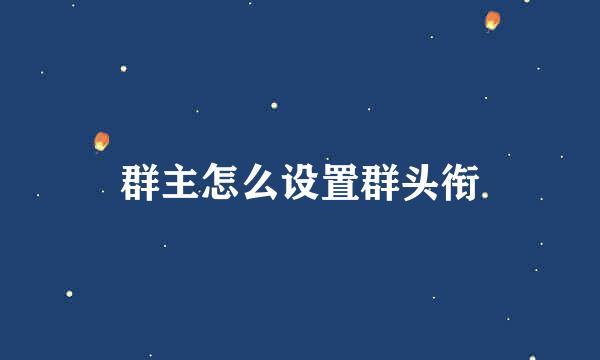 群主怎么设置群头衔