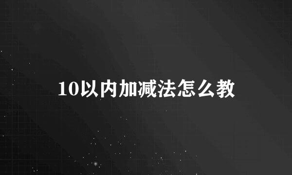 10以内加减法怎么教
