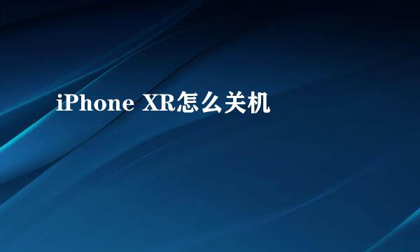 iPhone XR怎么关机
