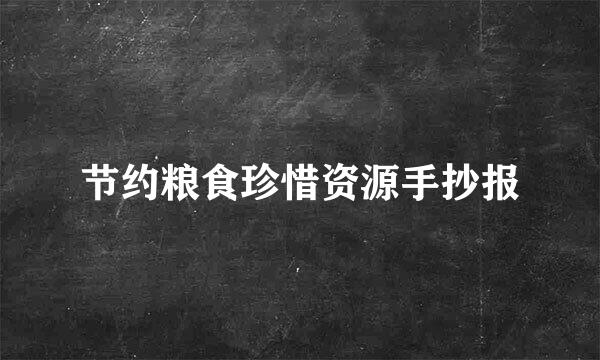 节约粮食珍惜资源手抄报