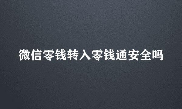 微信零钱转入零钱通安全吗