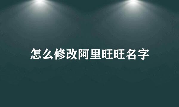 怎么修改阿里旺旺名字