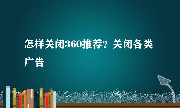 怎样关闭360推荐？关闭各类广告