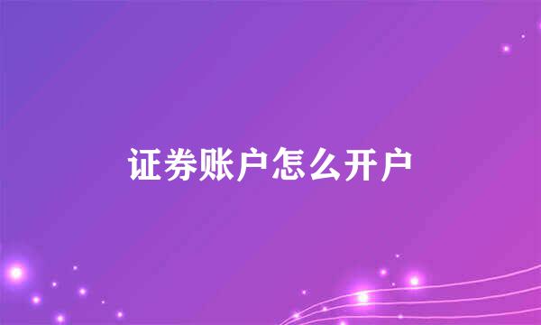 证券账户怎么开户