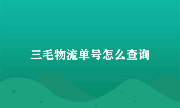 三毛物流单号怎么查询