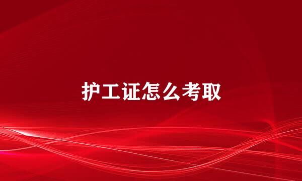 护工证怎么考取