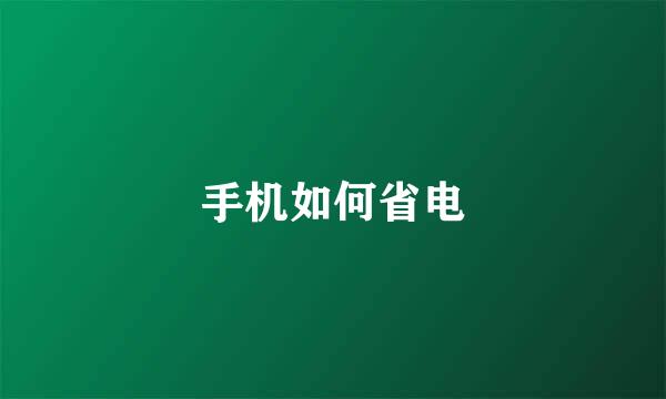 手机如何省电