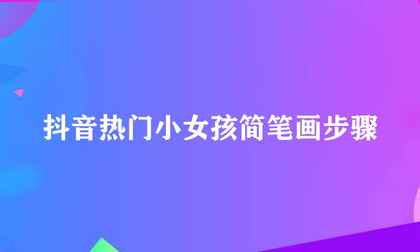 抖音热门小女孩简笔画步骤