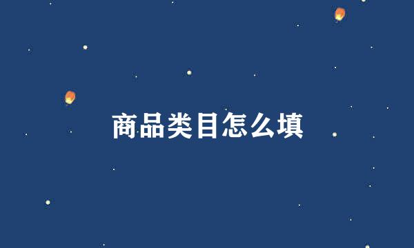 商品类目怎么填