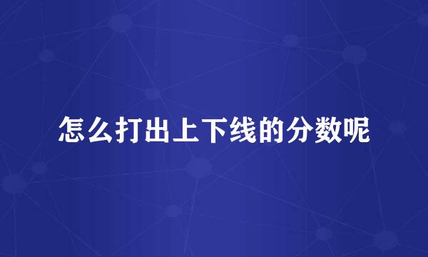 怎么打出上下线的分数呢