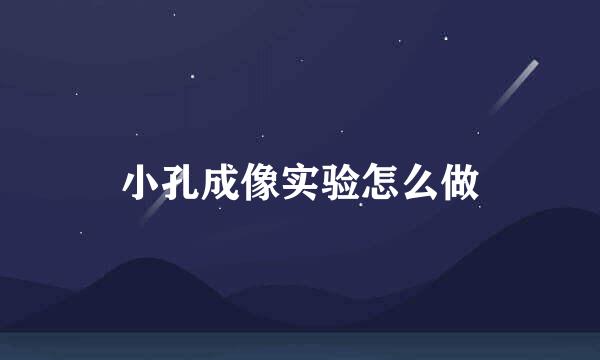 小孔成像实验怎么做