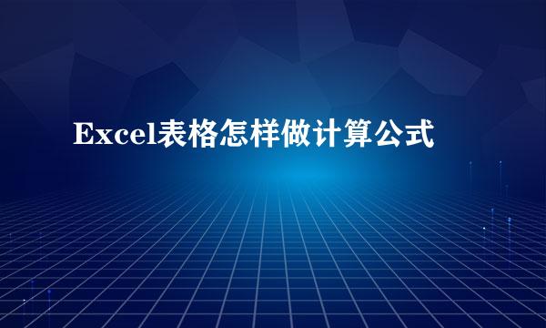 Excel表格怎样做计算公式