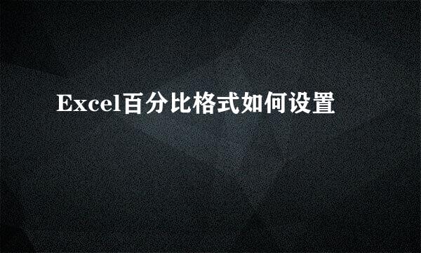 Excel百分比格式如何设置