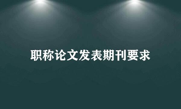职称论文发表期刊要求
