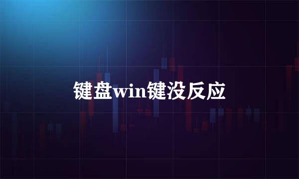 键盘win键没反应