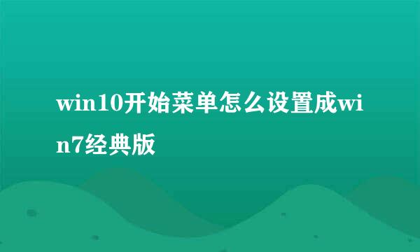 win10开始菜单怎么设置成win7经典版