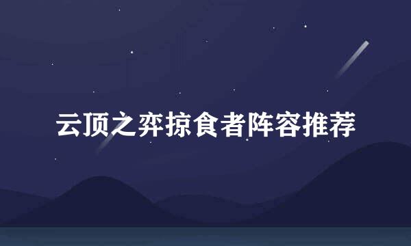 云顶之弈掠食者阵容推荐