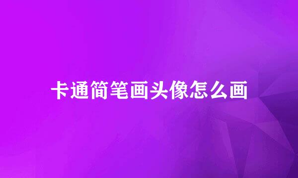 卡通简笔画头像怎么画