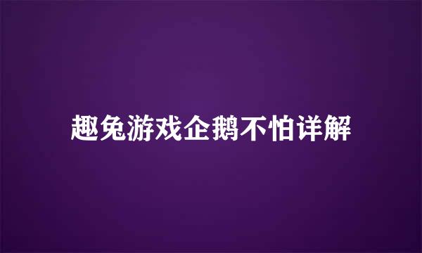 趣兔游戏企鹅不怕详解