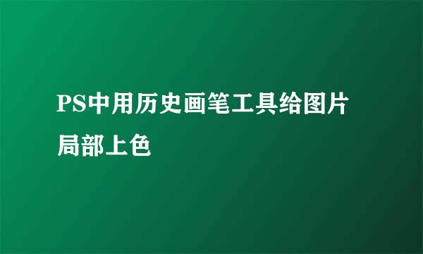 PS中用历史画笔工具给图片局部上色