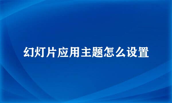 幻灯片应用主题怎么设置
