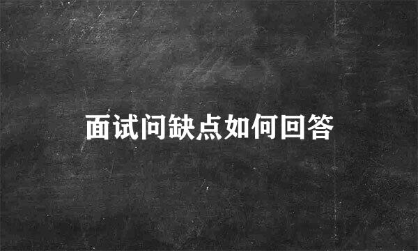 面试问缺点如何回答