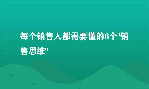 每个销售人都需要懂的6个