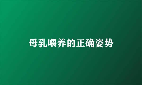 母乳喂养的正确姿势