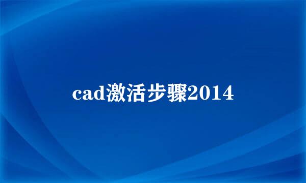 cad激活步骤2014