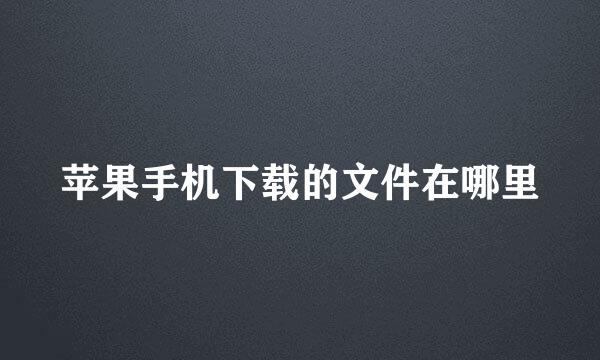 苹果手机下载的文件在哪里
