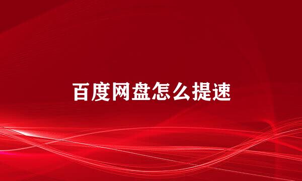 百度网盘怎么提速