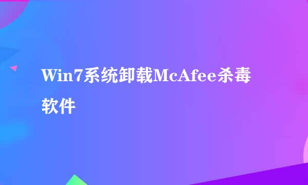 Win7系统卸载McAfee杀毒软件