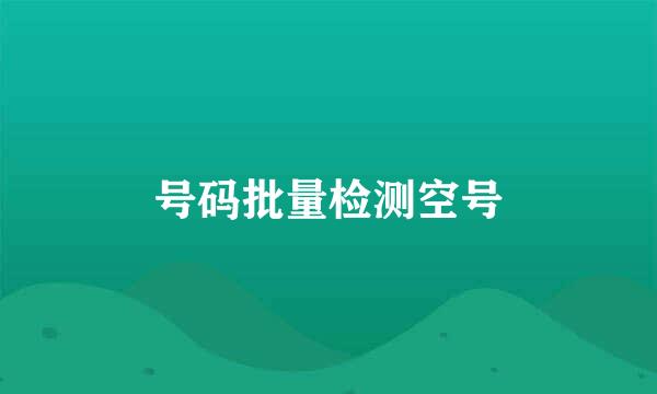 号码批量检测空号