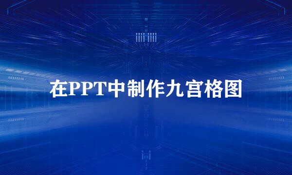 在PPT中制作九宫格图