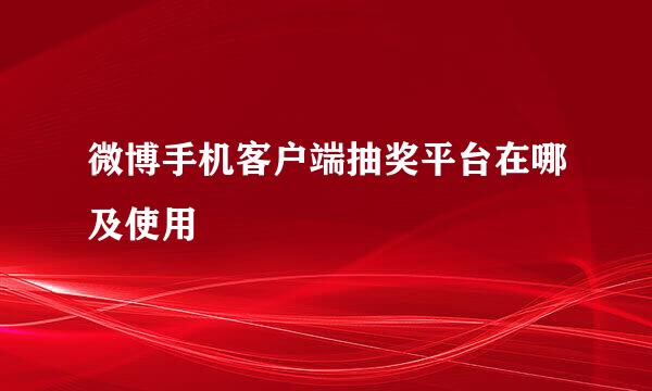 微博手机客户端抽奖平台在哪及使用