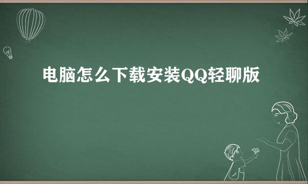 电脑怎么下载安装QQ轻聊版