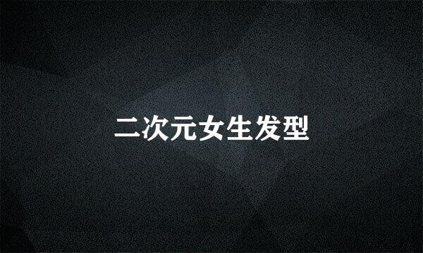 二次元女生发型