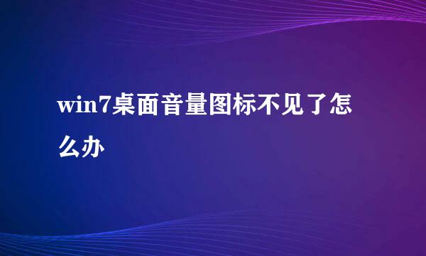 win7桌面音量图标不见了怎么办
