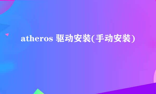 atheros 驱动安装(手动安装)